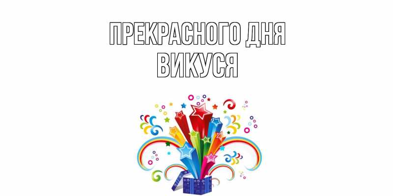 Картинка Прекрасного дня, Викуся