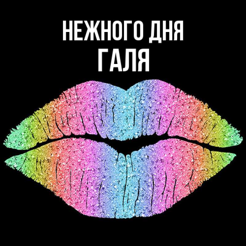 Картинка Нежного дня, Галя