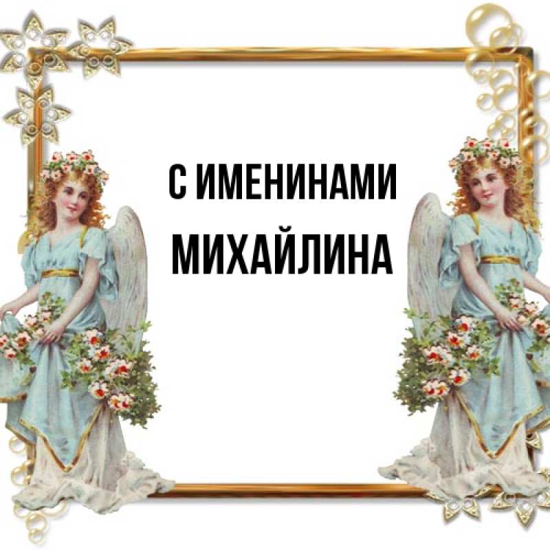 Картинка С именинами, Михайлина