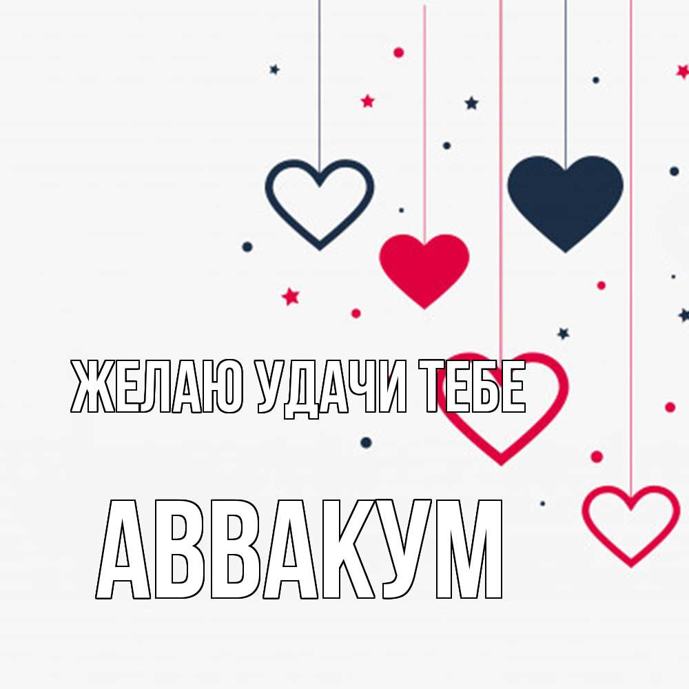 Открытка  с именем. Аввакум, Желаю удачи тебе  