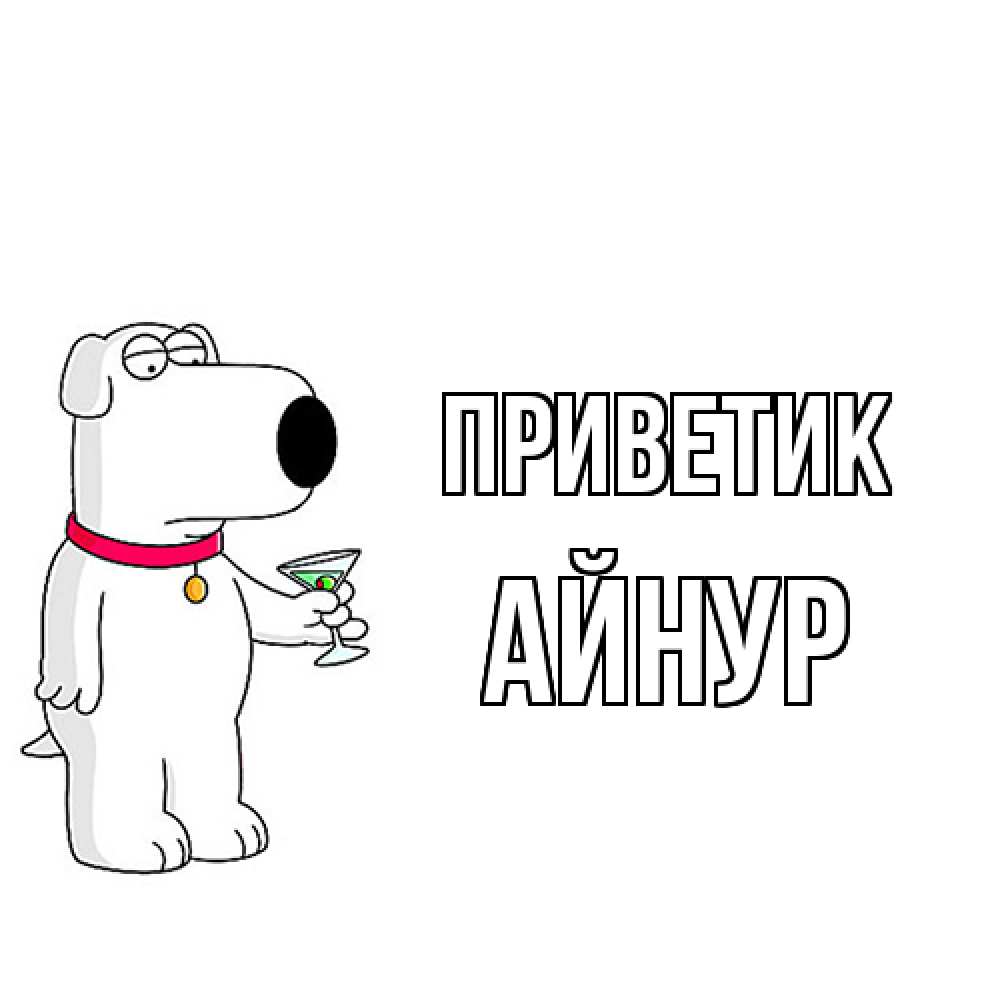 Открытка  с именем. Айнур, приветик  