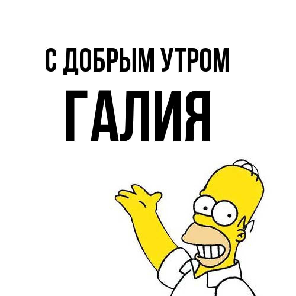 Открытка  с именем. Галия, С добрым утром  