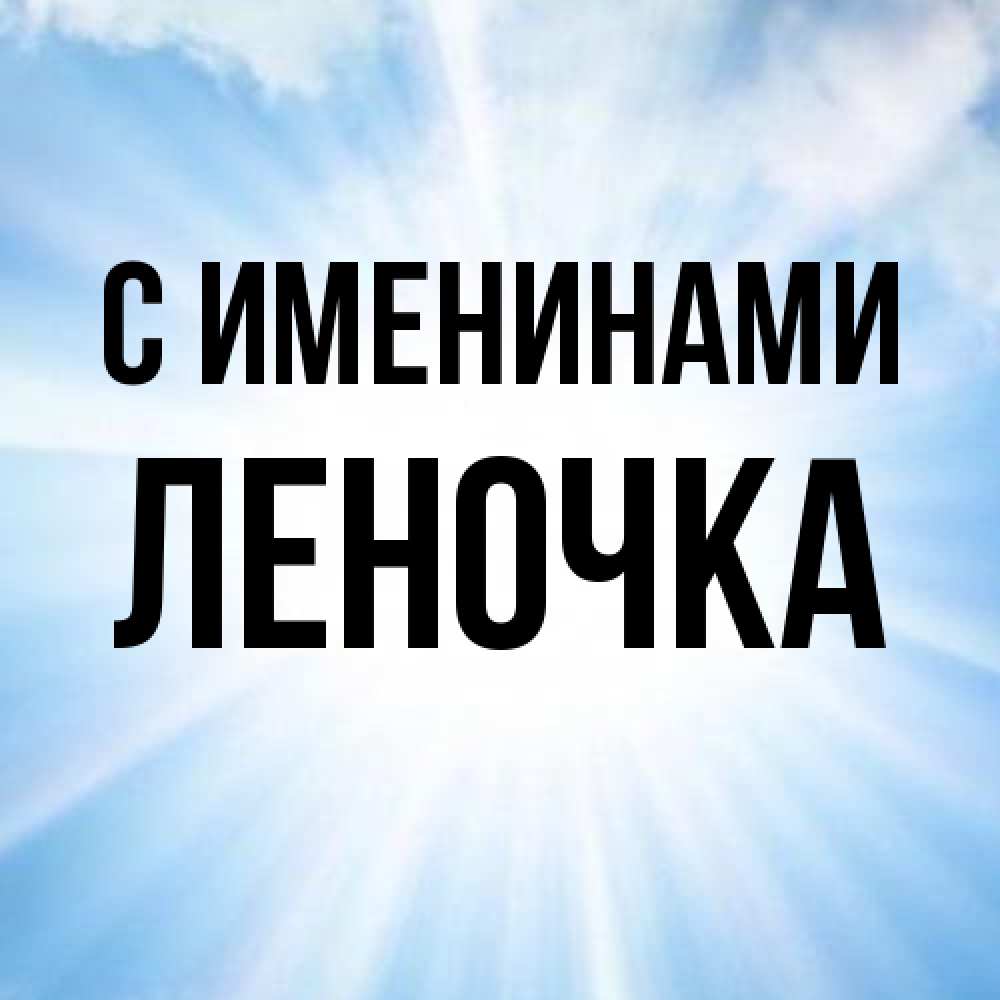 Открытка  с именем. ЛЕНОЧКА, С именинами  