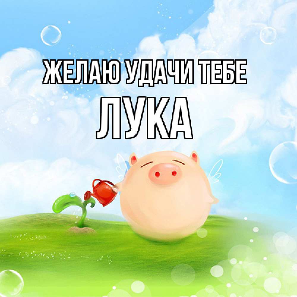 Открытка  с именем. Лука, Желаю удачи тебе  