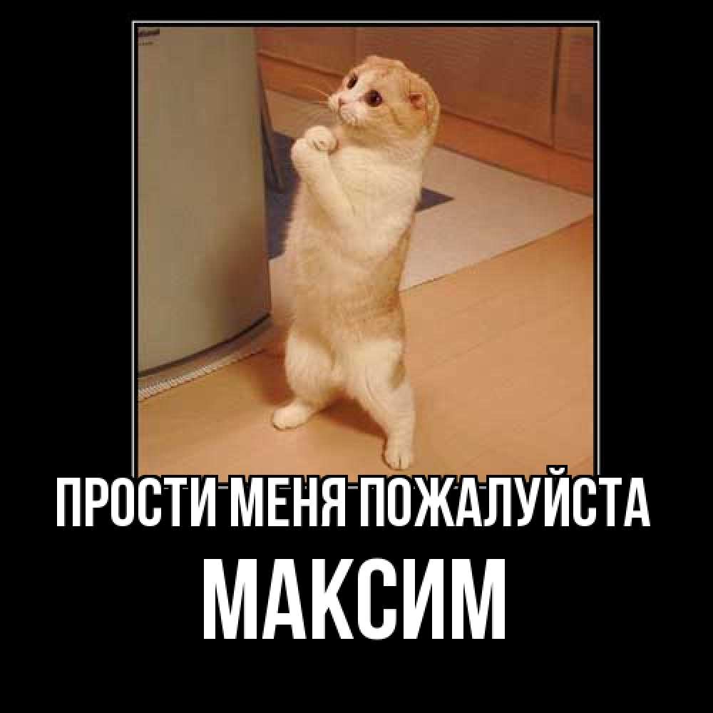 Открытка  с именем. Максим, Прости меня пожалуйста  