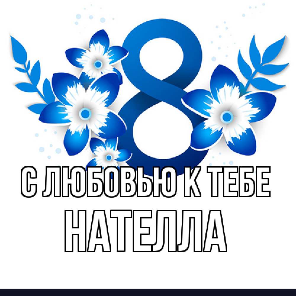 Открытка  с именем. Нателла, С любовью к тебе  