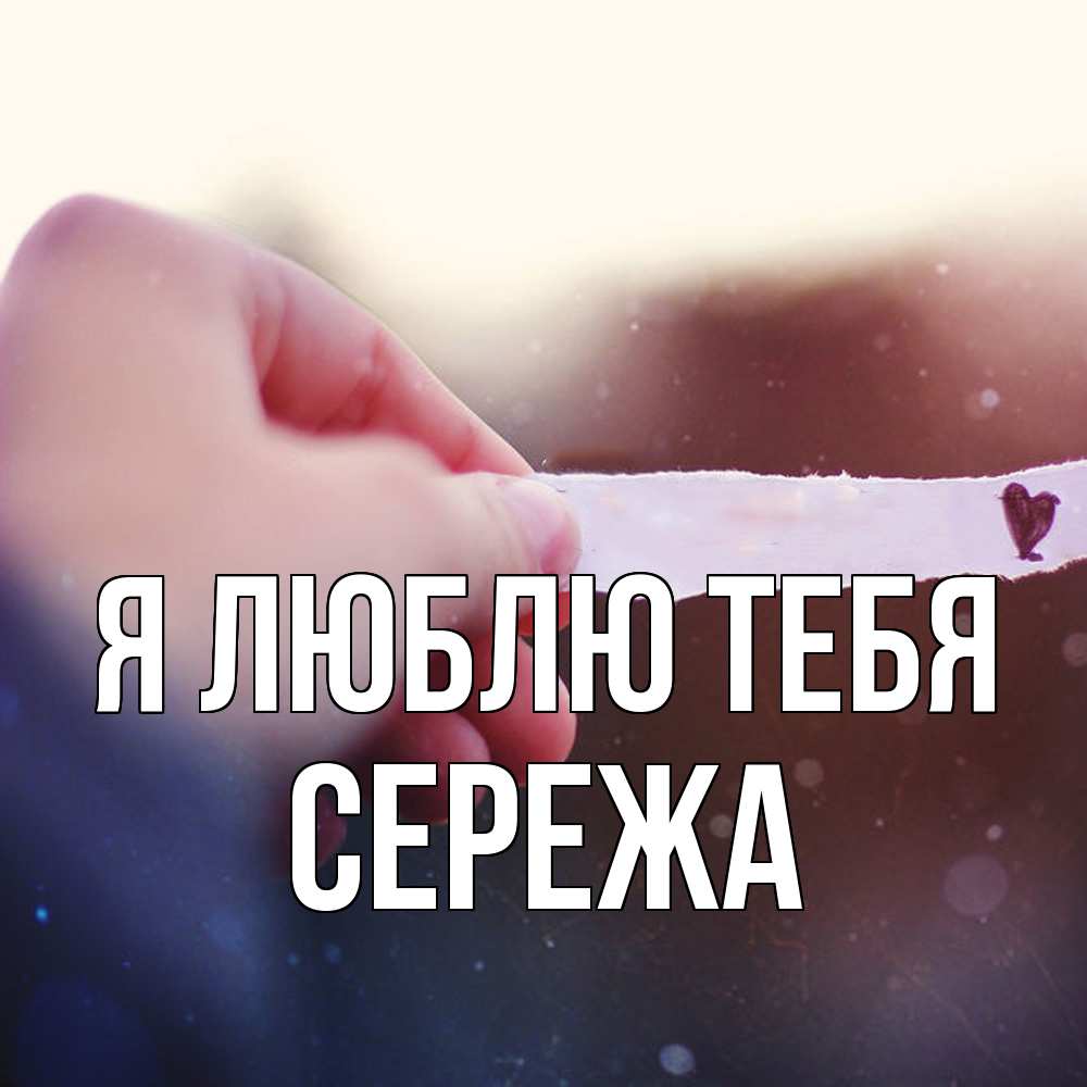 Открытка  с именем. СЕРЕЖа, Я люблю тебя  