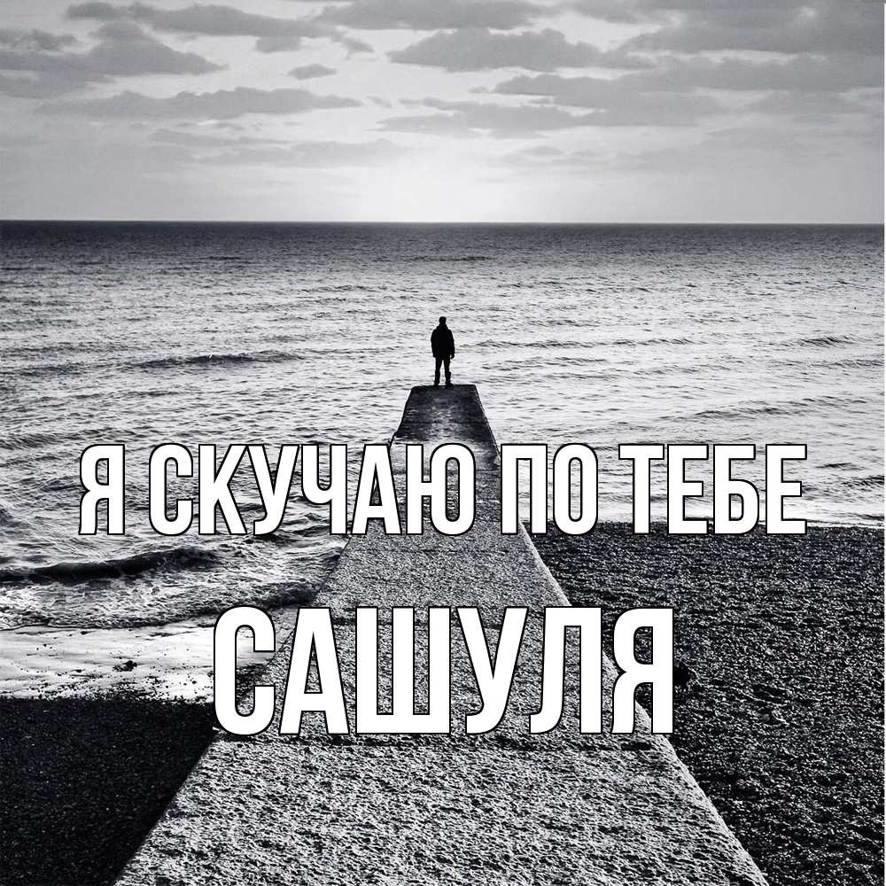 Открытка  с именем. Сашуля, Я скучаю по тебе  