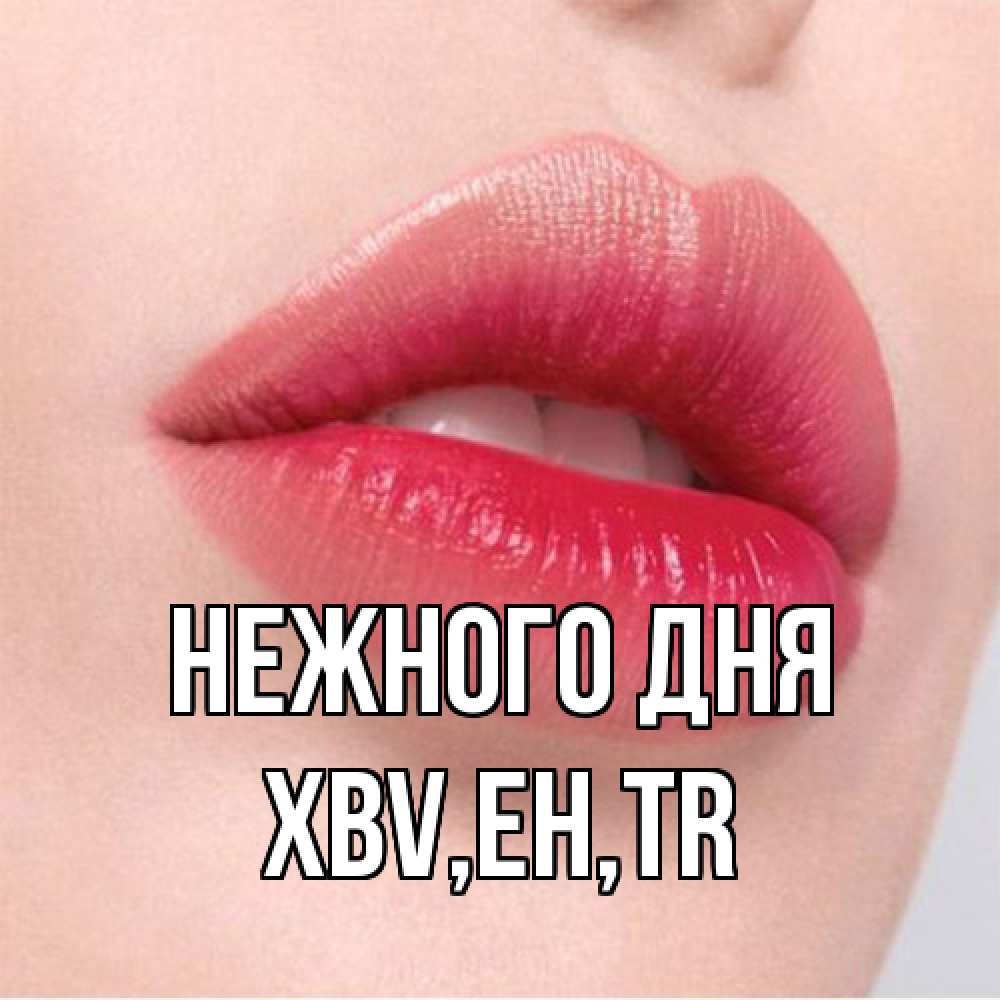 Открытка  с именем. xbv, Нежного дня  