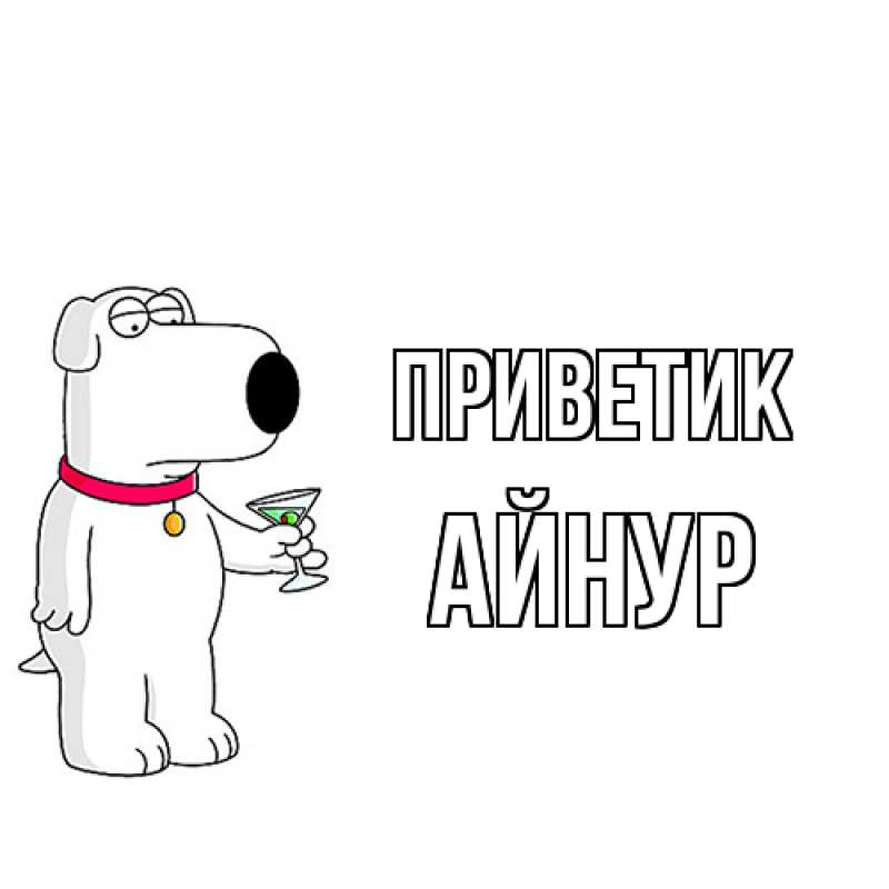 Картинка приветик, Айнур