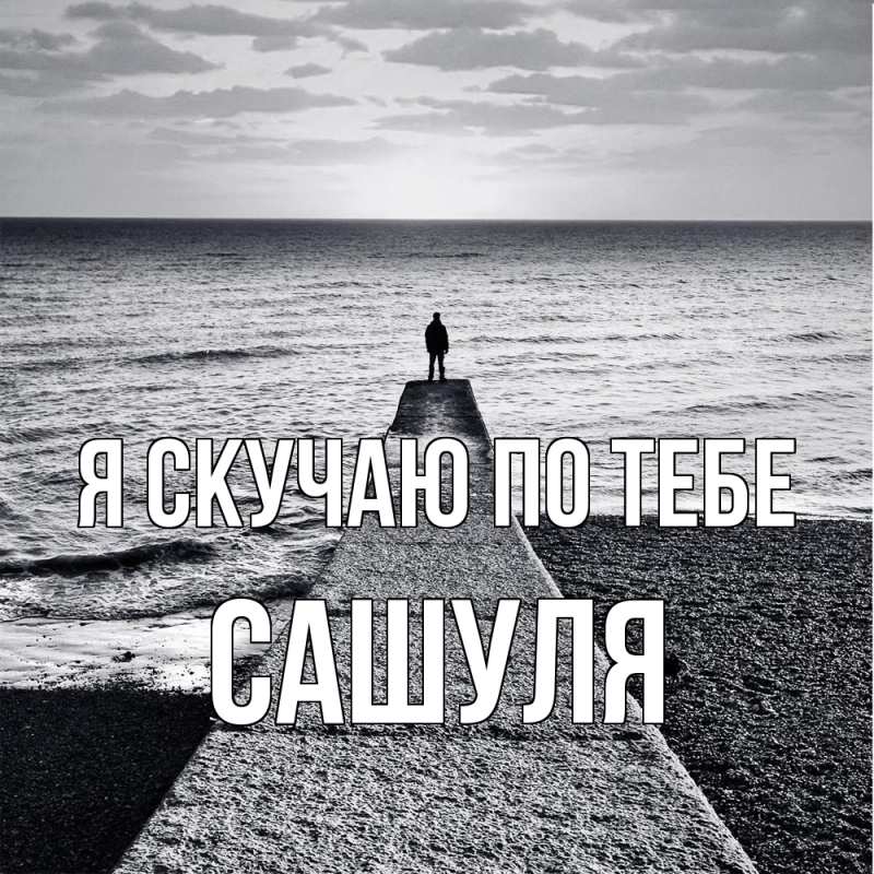Картинка Я скучаю по тебе, Сашуля