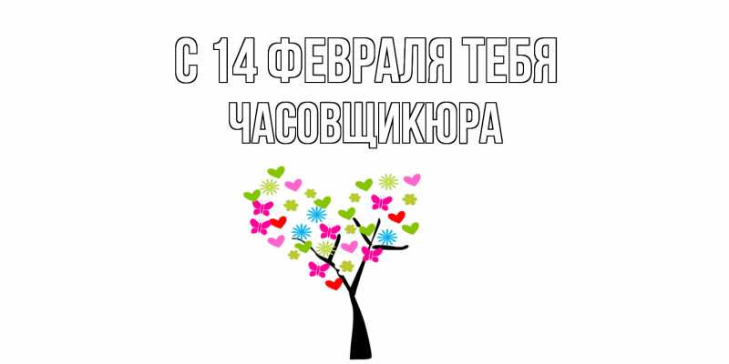 Картинка С 14 февраля тебя, Часовщикюра