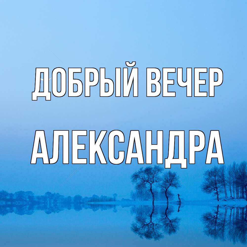 Открытка  с именем. Александра, Добрый вечер  