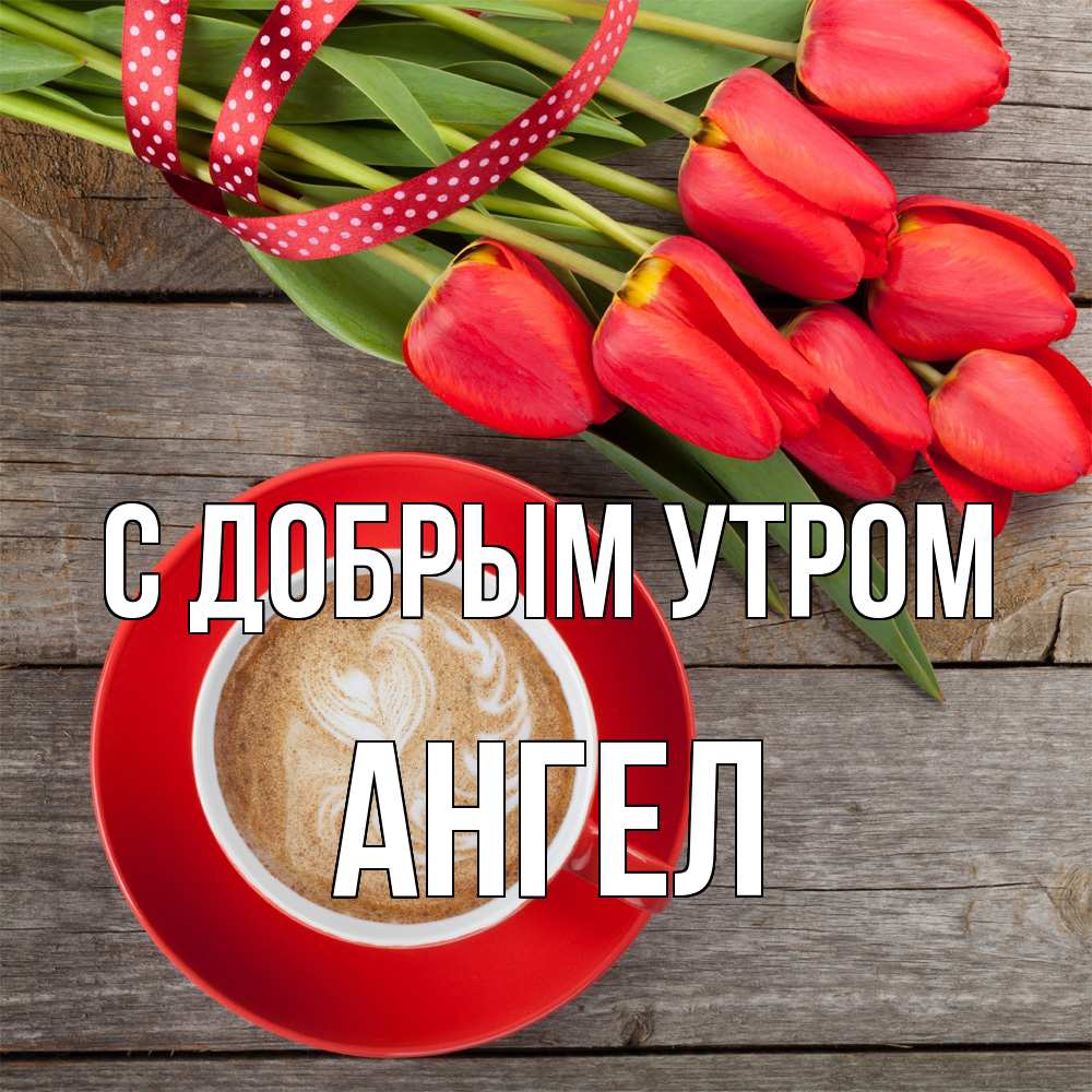 Открытка  с именем. Ангел, С добрым утром  
