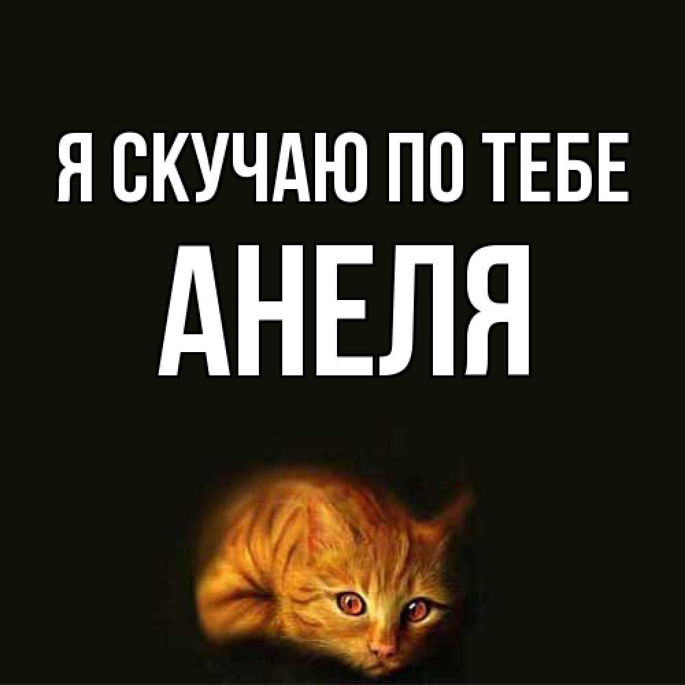 Открытка  с именем. Анеля, Я скучаю по тебе  