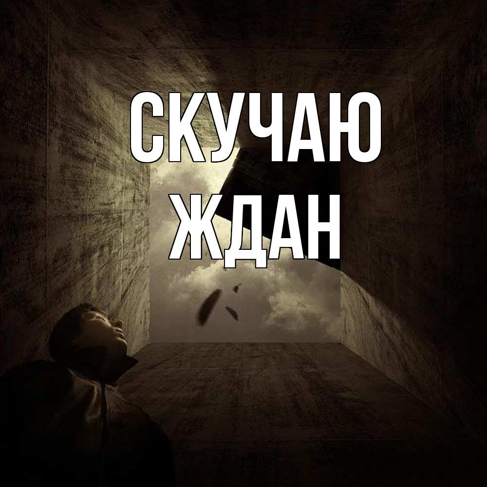 Открытка  с именем. Ждан, Скучаю  