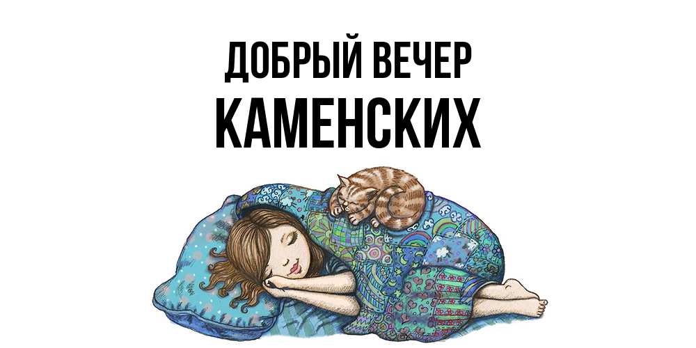 Открытка  с именем. Каменских, Добрый вечер  