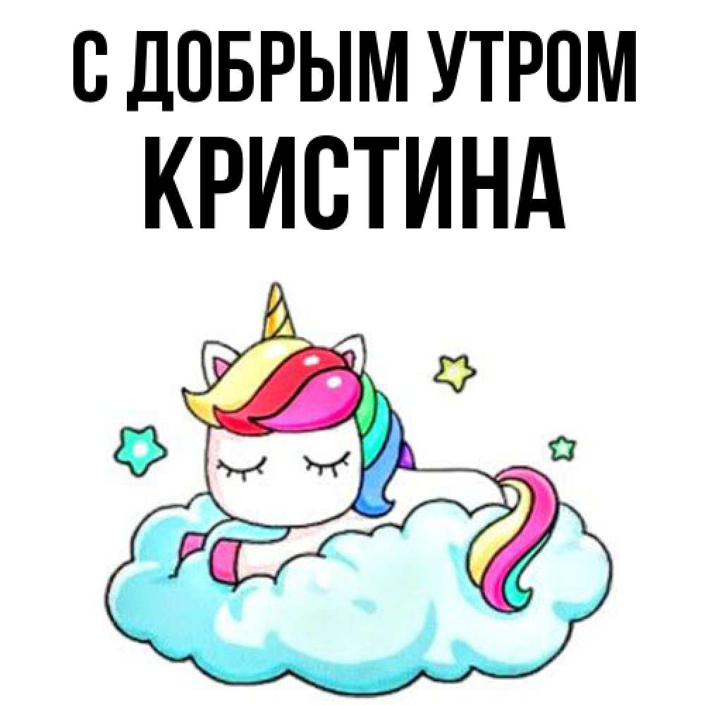 Открытка  с именем. Кристина, С добрым утром  