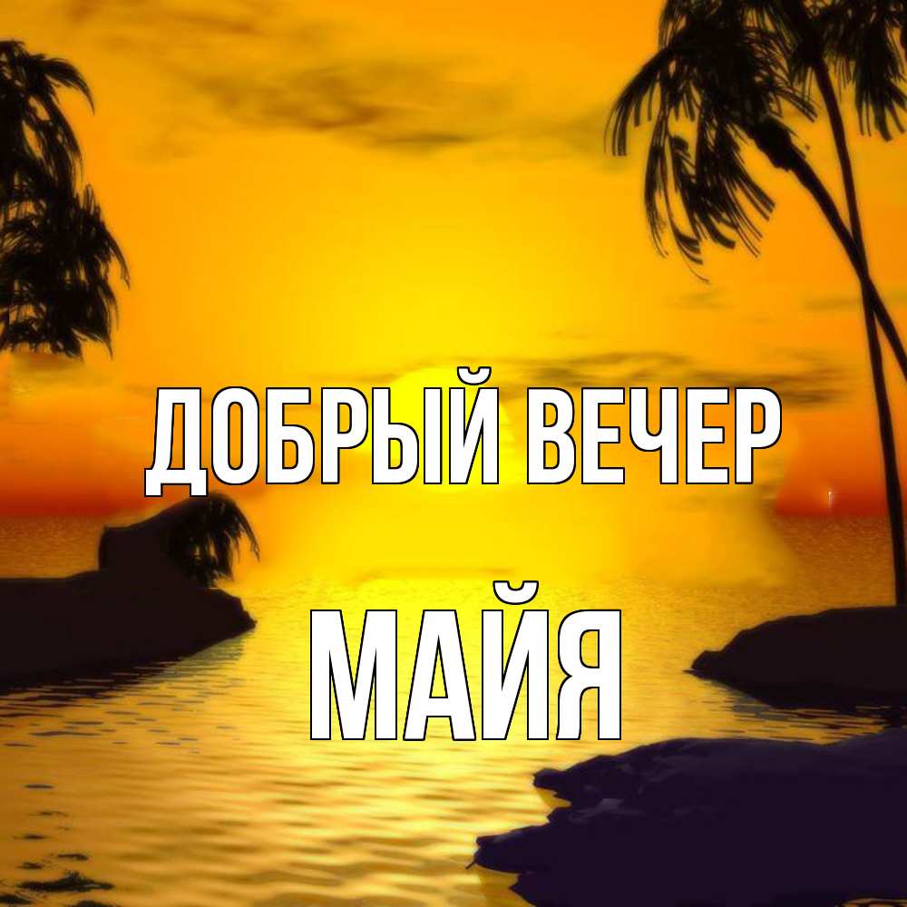 Открытка  с именем. Майя, Добрый вечер  