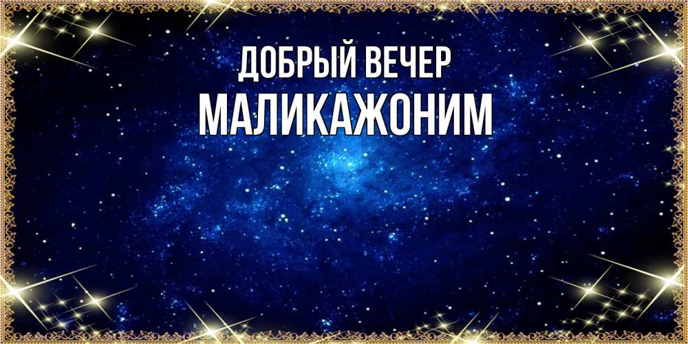 Открытка  с именем. Маликажоним, Добрый вечер  