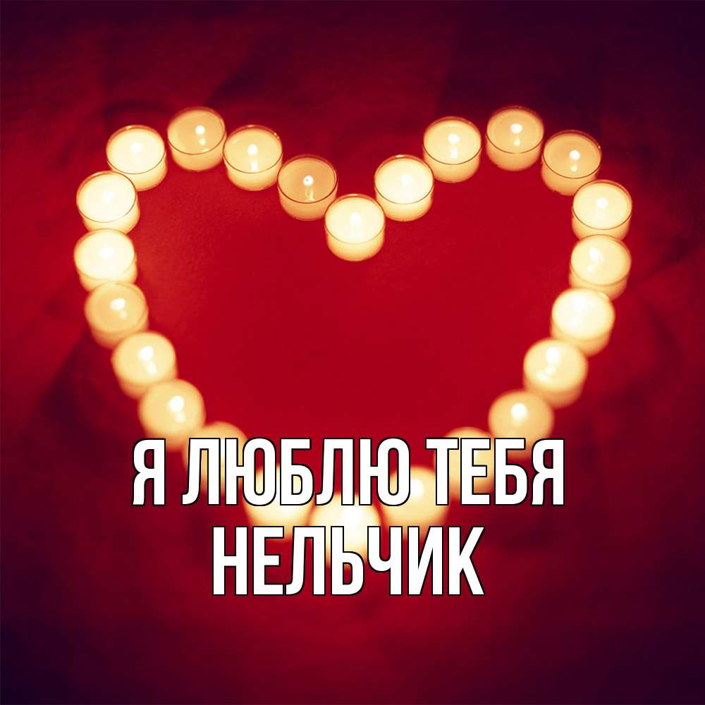 Открытка  с именем. Нельчик, Я люблю тебя  