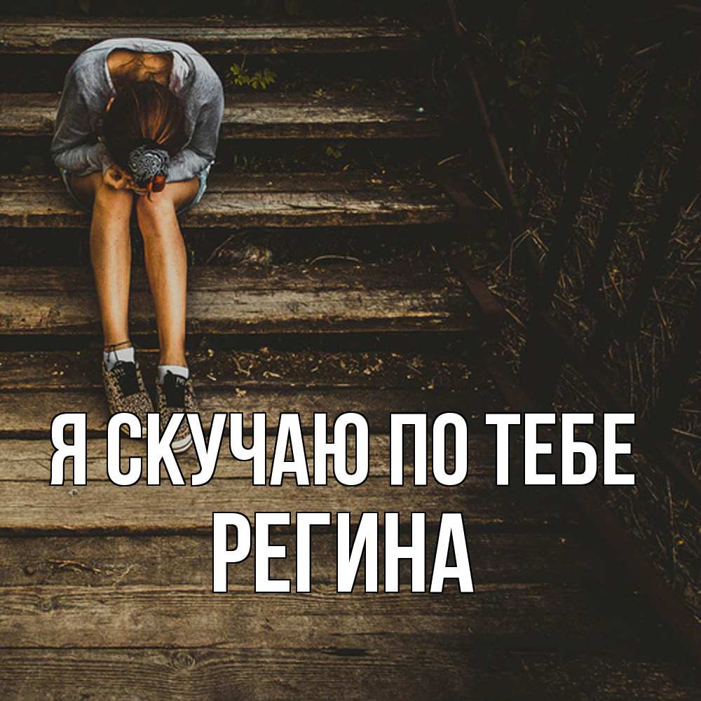 Открытка  с именем. Регина, Я скучаю по тебе  