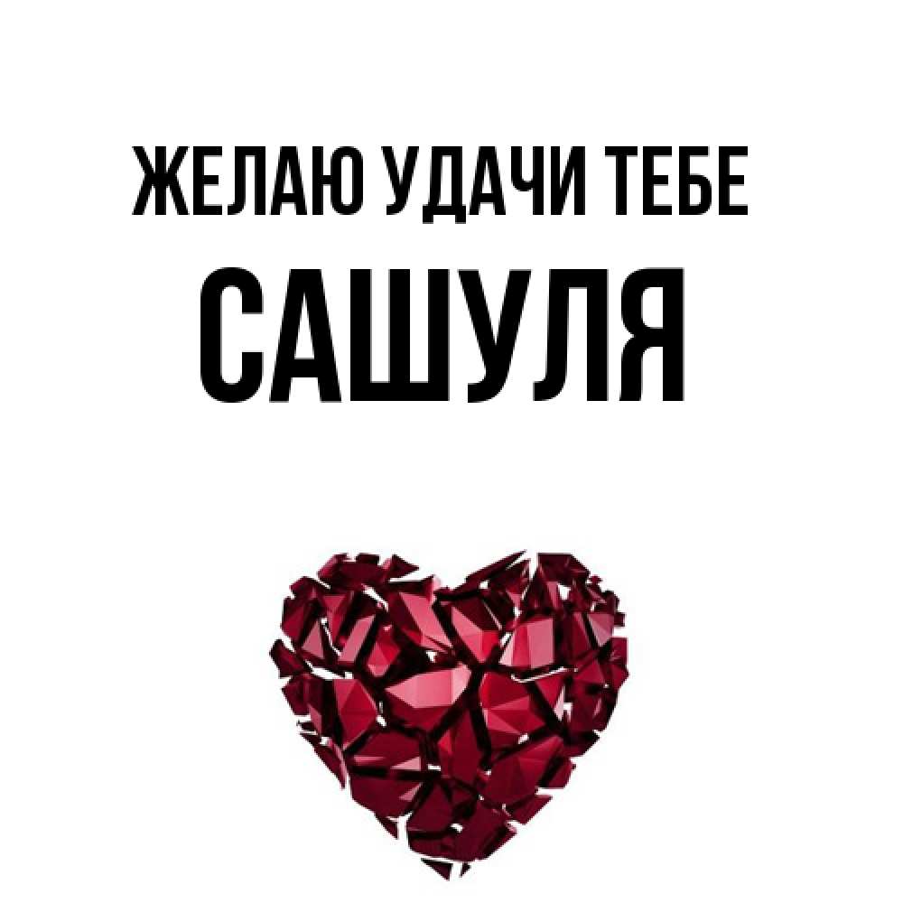 Открытка  с именем. Сашуля, Желаю удачи тебе  