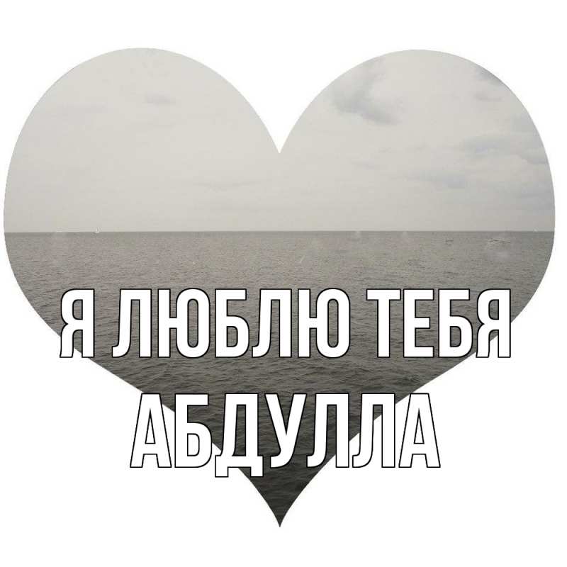 Картинка Я люблю тебя, Абдулла