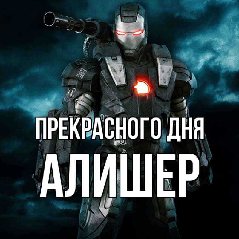 Картинка Прекрасного дня, Алишер