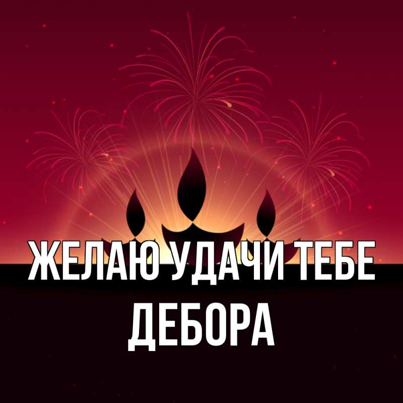 Картинка Желаю удачи тебе, Дебора