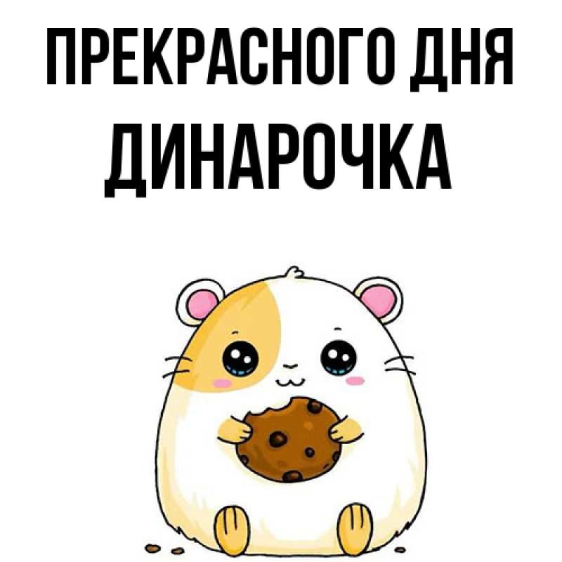 Картинка Прекрасного дня, Динарочка