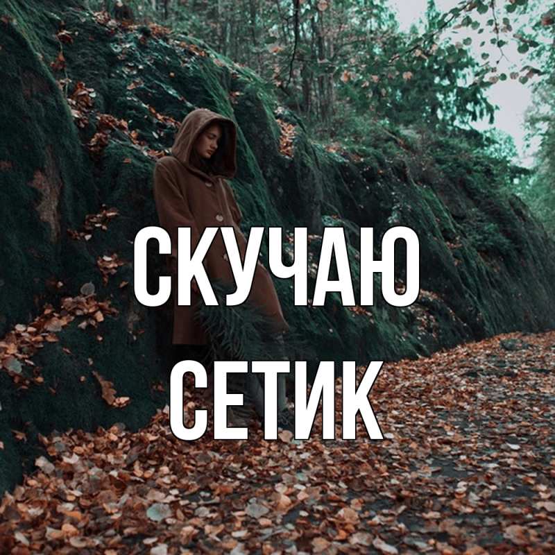 Открытка с именем, Сетик, Скучаю