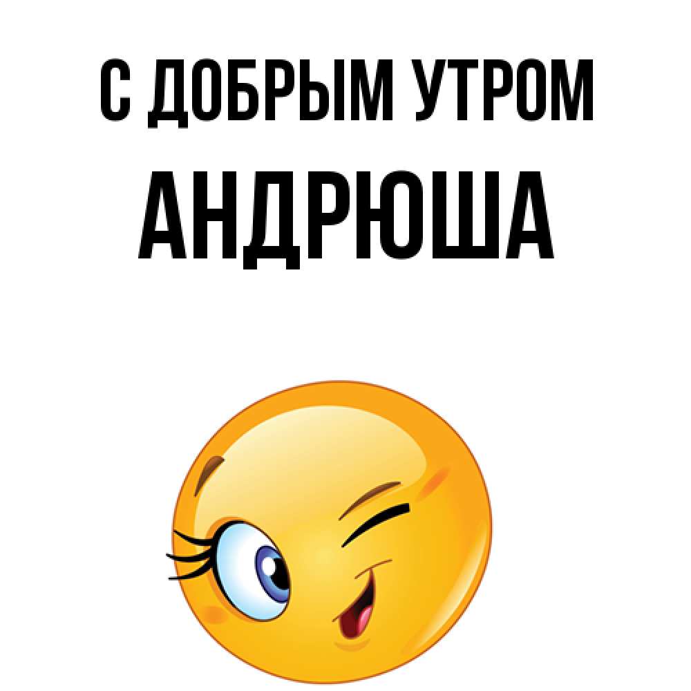 Открытка  с именем. Андрюша, С добрым утром  