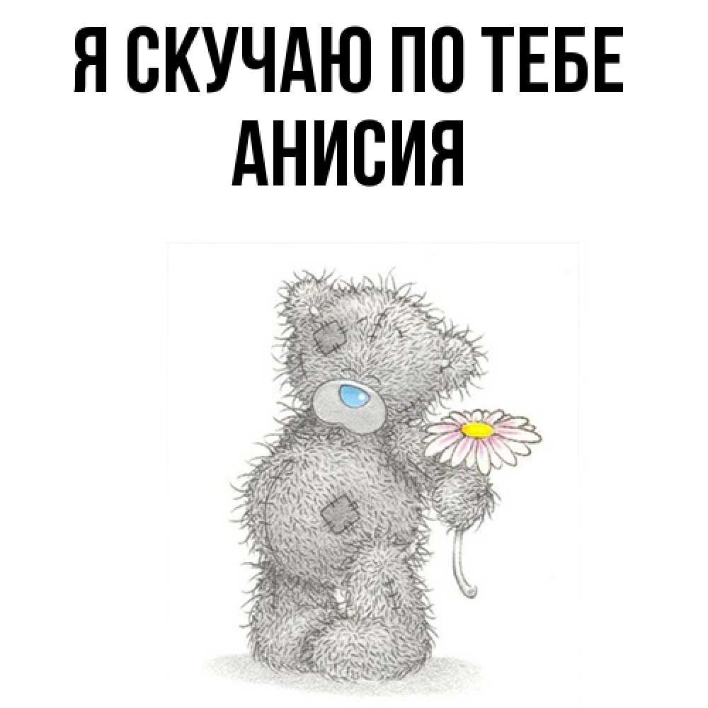 Открытка  с именем. Анисия, Я скучаю по тебе  