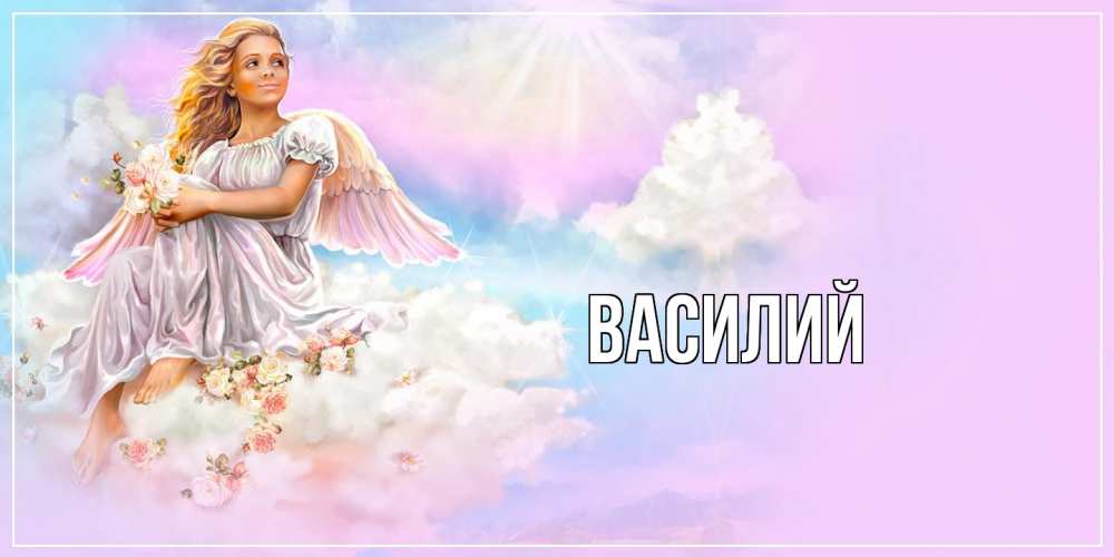 Открытка  с именем. Василий, Главная  