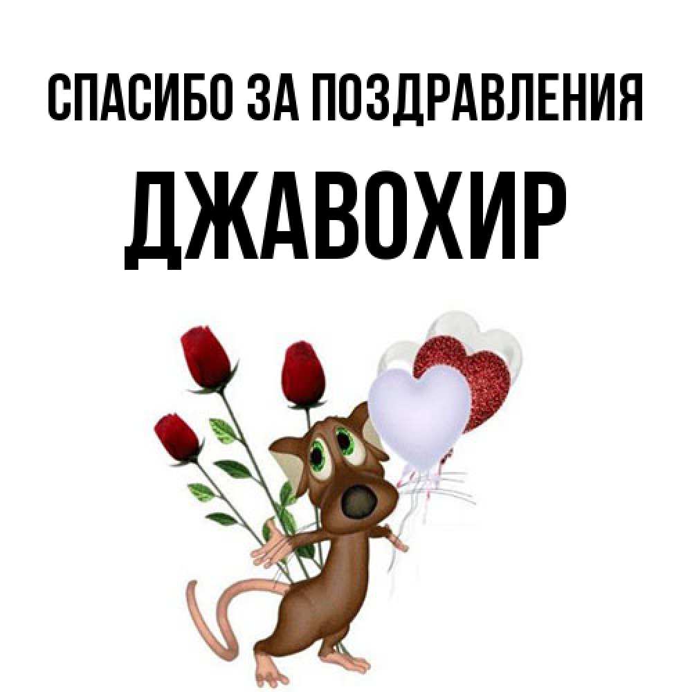 Открытка  с именем. Джавохир, Спасибо за поздравления  