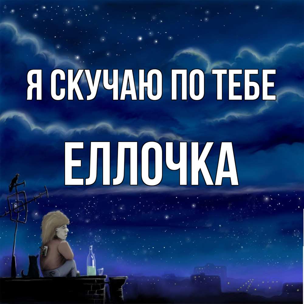 Открытка  с именем. Еллочка, Я скучаю по тебе  