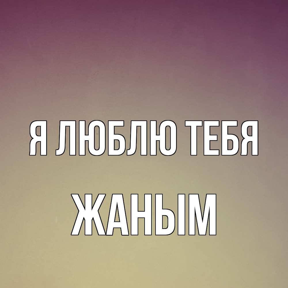 Открытка  с именем. Жаным, Я люблю тебя  