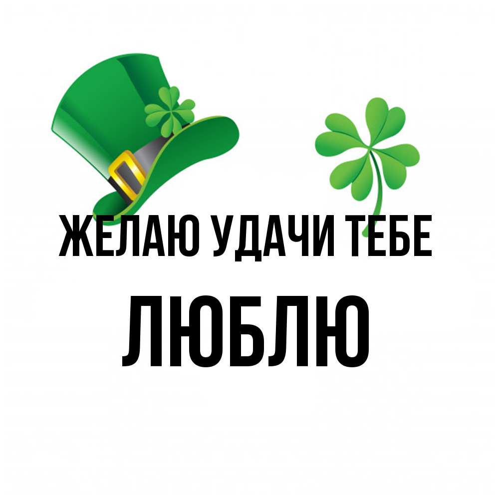 Открытка  с именем. Люблю, Желаю удачи тебе  