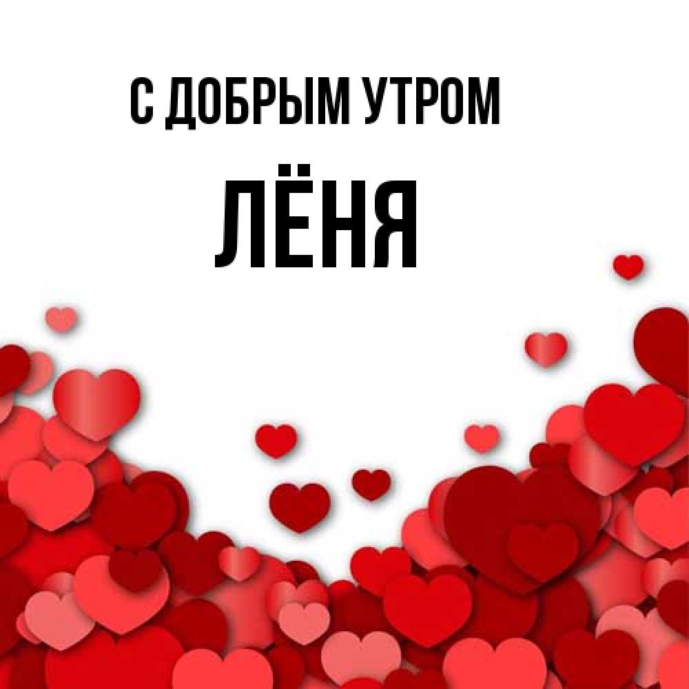 Открытка  с именем. Лёня, С добрым утром  
