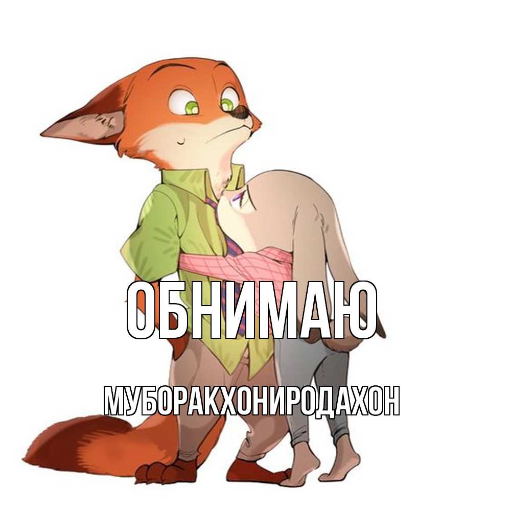 Открытка  с именем. МУБОРАКХОНИРОДАХОН, Обнимаю  