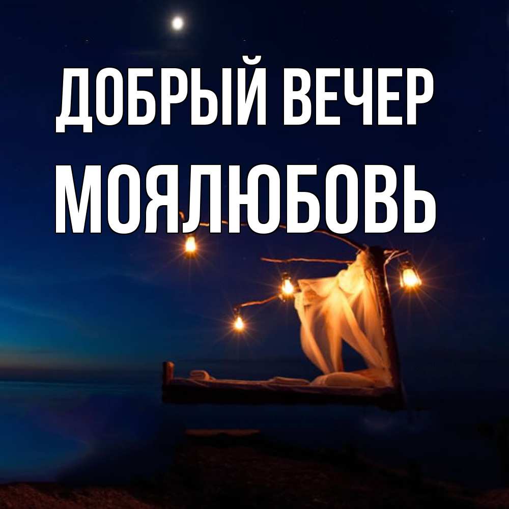 Открытка  с именем. Моялюбовь, Добрый вечер  