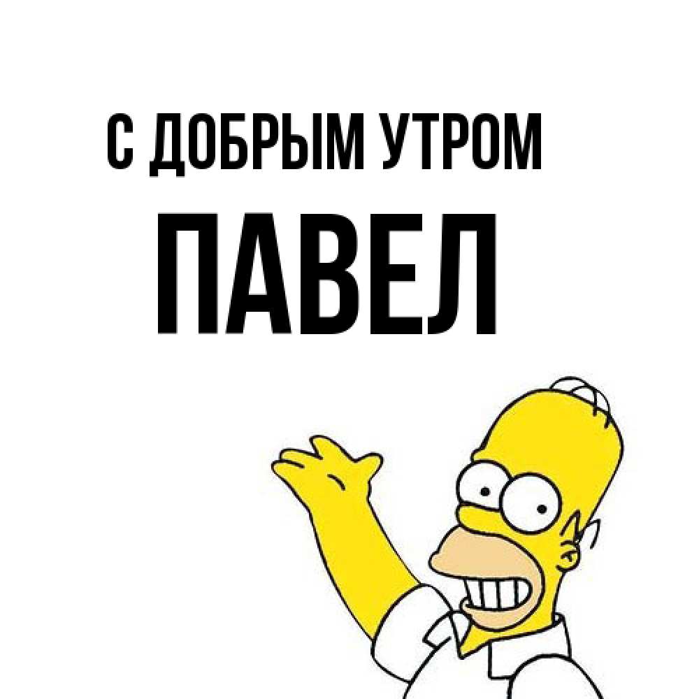 Открытка  с именем. Павел, С добрым утром  