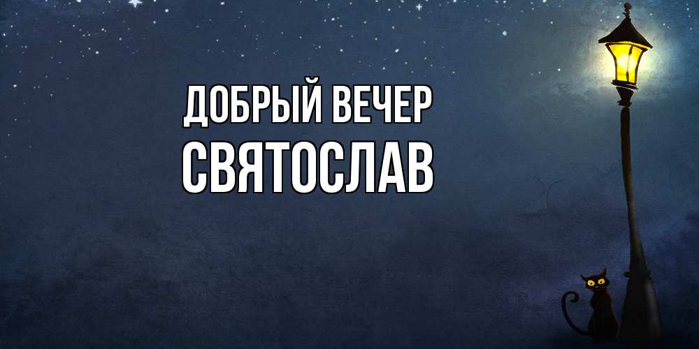 Открытка  с именем. Святослав, Добрый вечер  