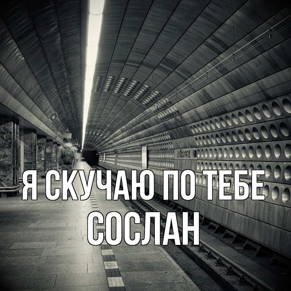 Открытка  с именем. Сослан, Я скучаю по тебе  