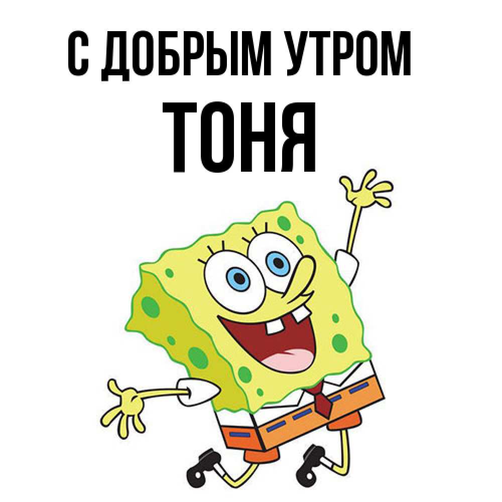 Открытка  с именем. Тоня, С добрым утром  