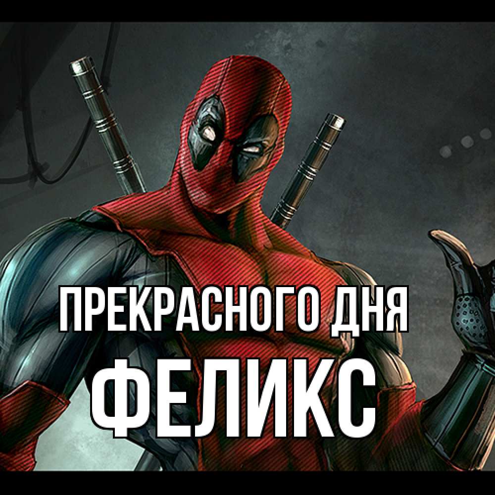 Открытка  с именем. Феликс, Прекрасного дня  