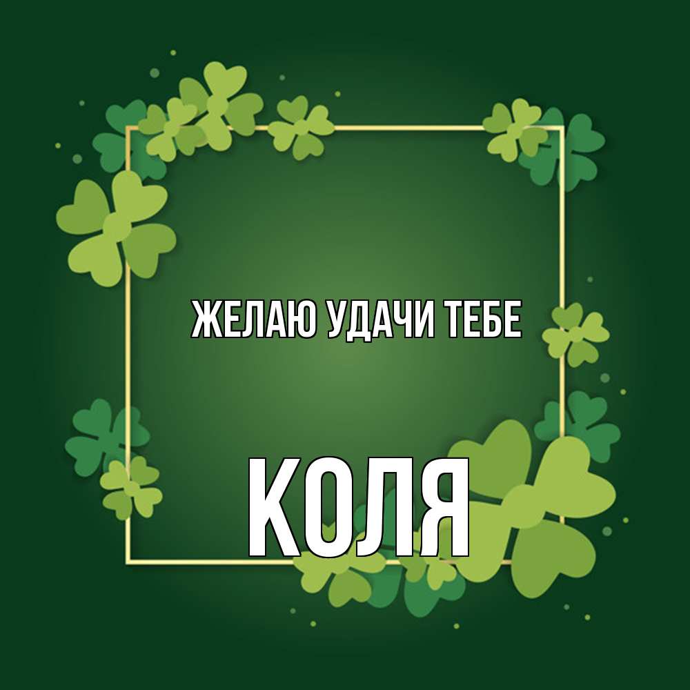 Открытка  с именем. коля, Желаю удачи тебе  