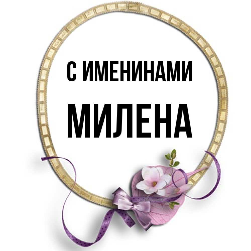 Открытка  с именем. милена, С именинами  