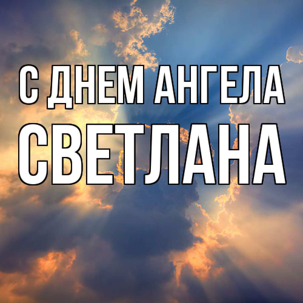 Открытка  с именем. светлана, С днем ангела  